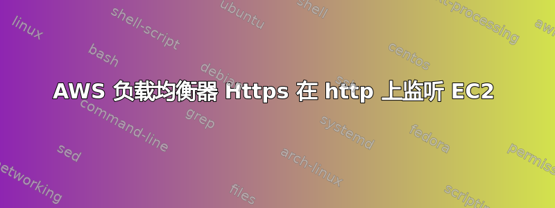 AWS 负载均衡器 Https 在 http 上监听 EC2