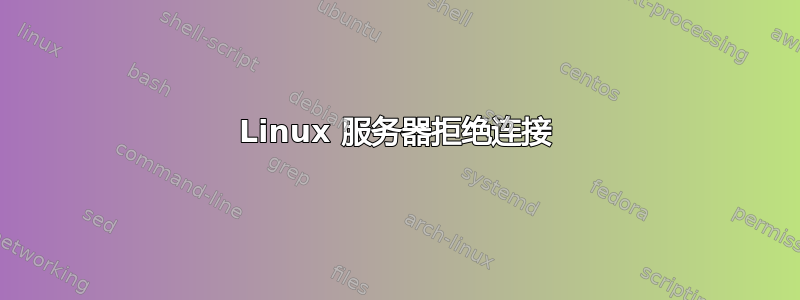 Linux 服务器拒绝连接