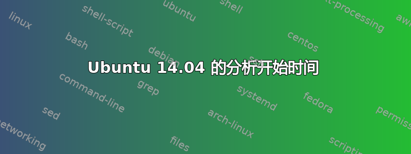 Ubuntu 14.04 的分析开始时间