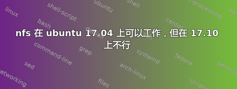 nfs 在 ubuntu 17.04 上可以工作，但在 17.10 上不行