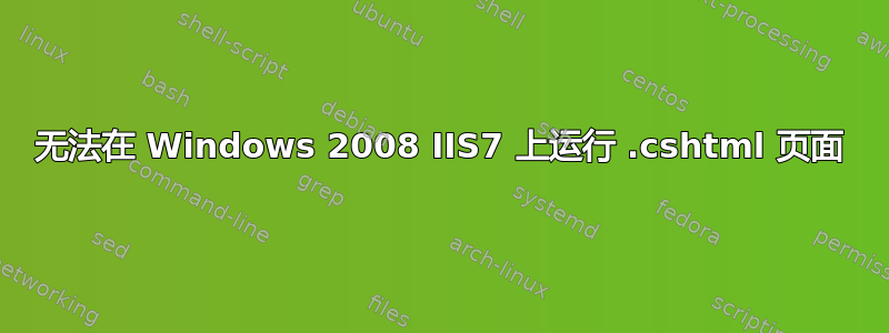 无法在 Windows 2008 IIS7 上运行 .cshtml 页面