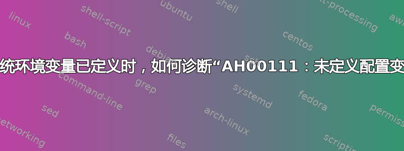 当系统环境变量已定义时，如何诊断“AH00111：未定义配置变量”