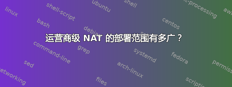 运营商级 NAT 的部署范围有多广？