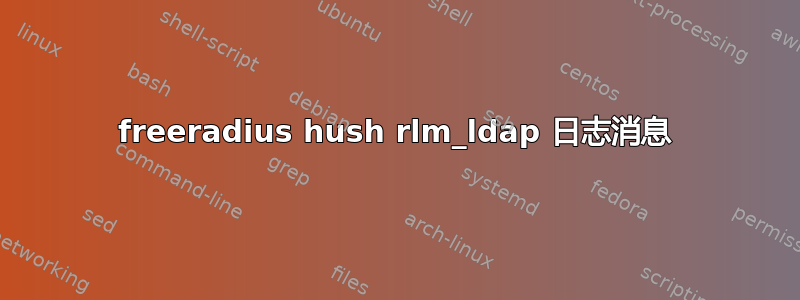 freeradius hush rlm_ldap 日志消息