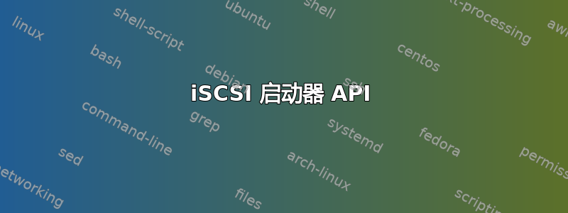 iSCSI 启动器 API