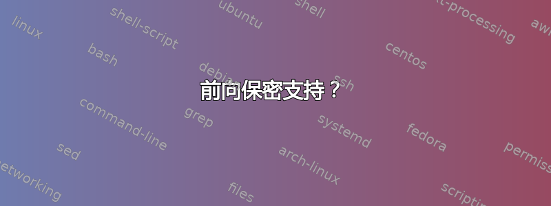 前向保密支持？