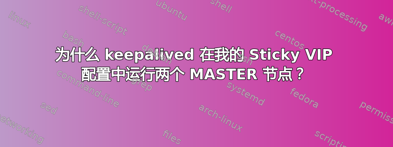 为什么 keepalived 在我的 Sticky VIP 配置中运行两个 MASTER 节点？