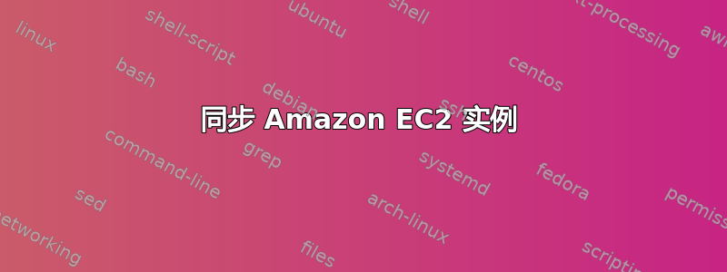 同步 Amazon EC2 实例