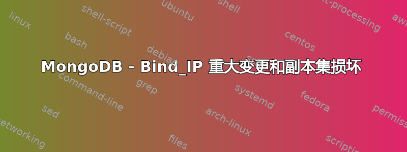 MongoDB - Bind_IP 重大变更和副本集损坏