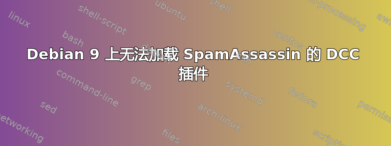 Debian 9 上无法加载 SpamAssassin 的 DCC 插件