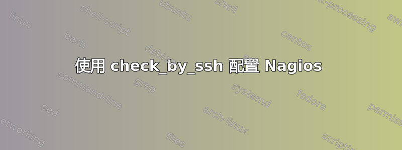 使用 check_by_ssh 配置 Nagios