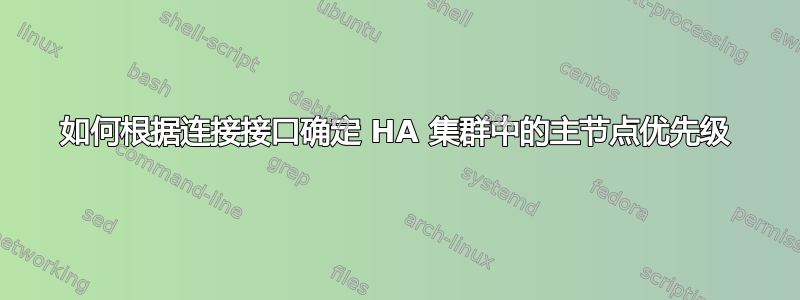 如何根据连接接口确定 HA 集群中的主节点优先级