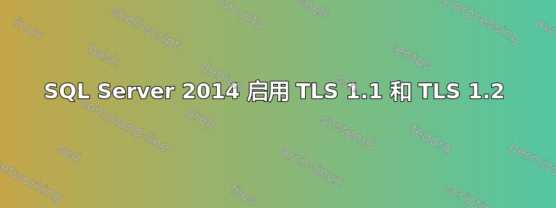 SQL Server 2014 启用 TLS 1.1 和 TLS 1.2