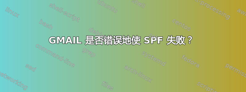 GMAIL 是否错误地使 SPF 失败？