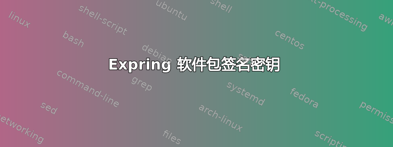 Expring 软件包签名密钥