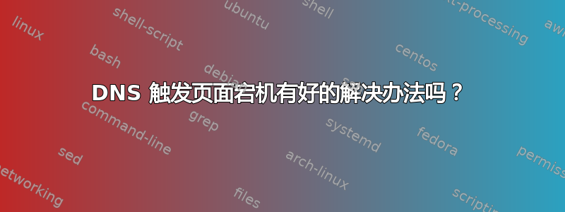 DNS 触发页面宕机有好的解决办法吗？