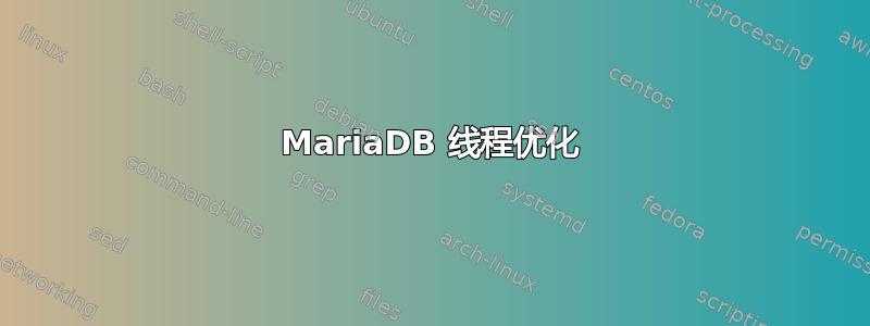 MariaDB 线程优化