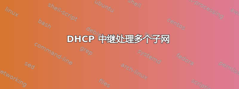 DHCP 中继处理多个子网