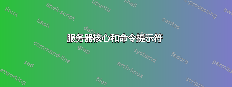 服务器核心和命令提示符