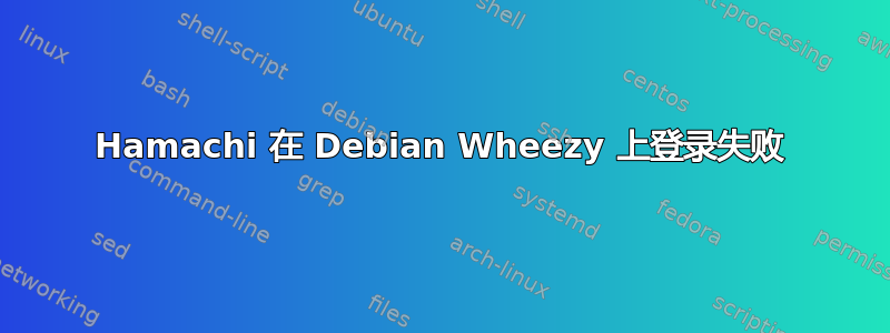 Hamachi 在 Debian Wheezy 上登录失败