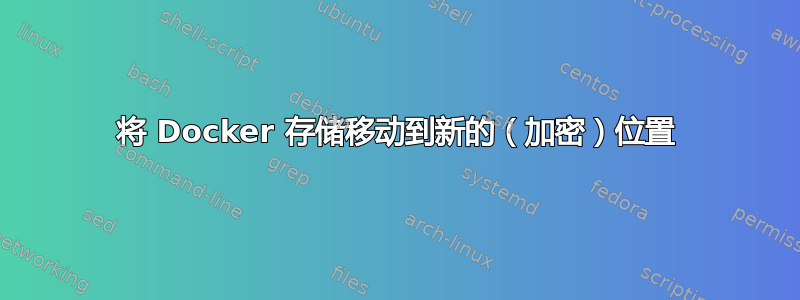 将 Docker 存储移动到新的（加密）位置