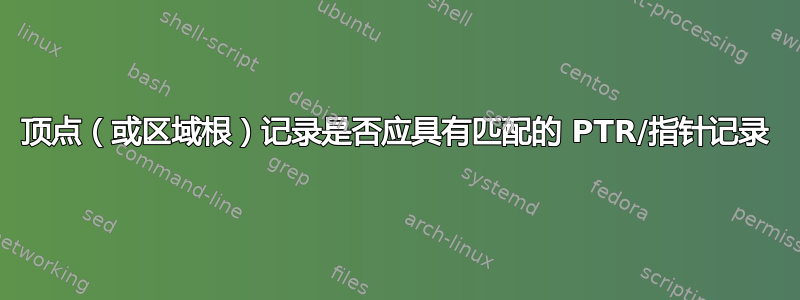 顶点（或区域根）记录是否应具有匹配的 PTR/指针记录