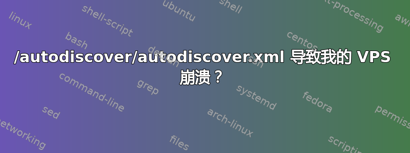 /autodiscover/autodiscover.xml 导致我的 VPS 崩溃？