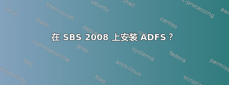 在 SBS 2008 上安装 ADFS？