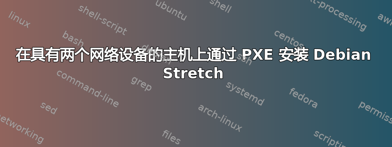 在具有两个网络设备的主机上通过 PXE 安装 Debian Stretch