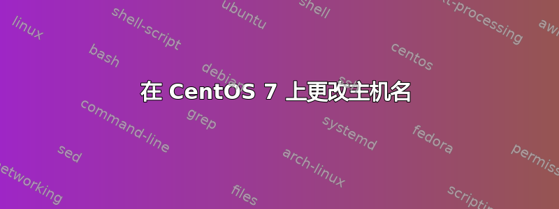 在 CentOS 7 上更改主机名