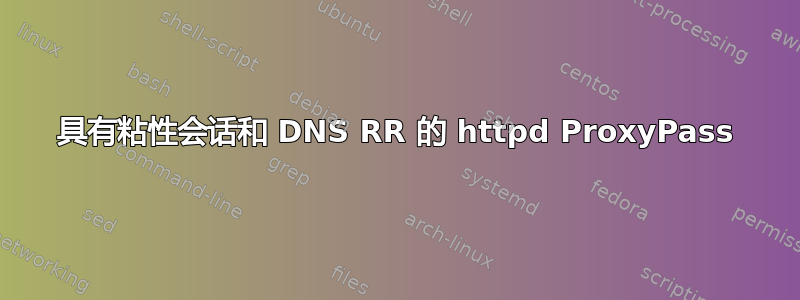 具有粘性会话和 DNS RR 的 httpd ProxyPass