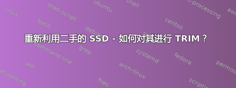 重新利用二手的 SSD - 如何对其进行 TRIM？