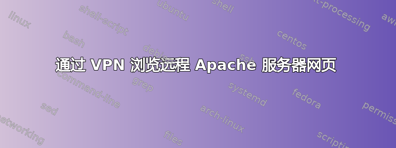 通过 VPN 浏览远程 Apache 服务器网页