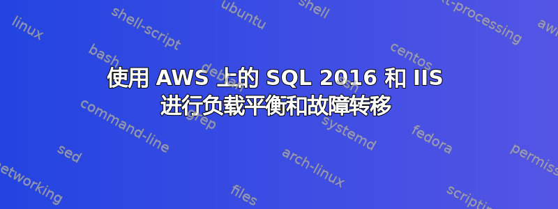 使用 AWS 上的 SQL 2016 和 IIS 进行负载平衡和故障转移