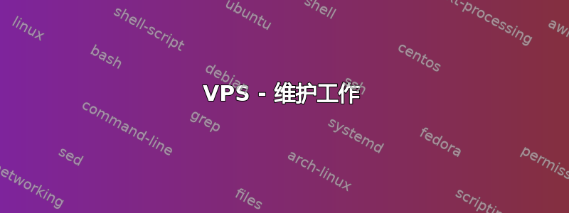 VPS - 维护工作