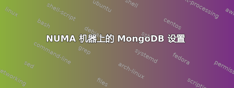 NUMA 机器上的 MongoDB 设置