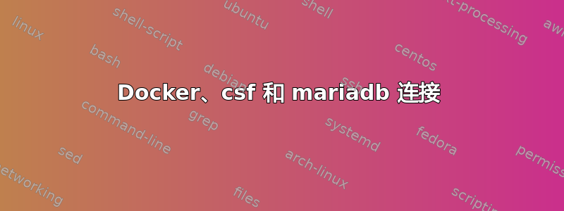 Docker、csf 和 mariadb 连接