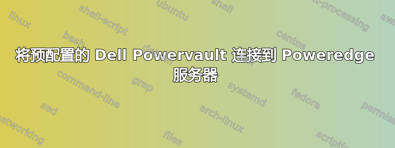 将预配置的 Dell Powervault 连接到 Poweredge 服务器