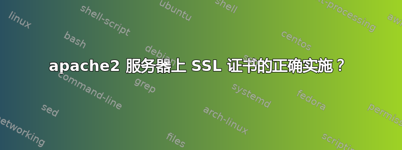 apache2 服务器上 SSL 证书的正确实施？