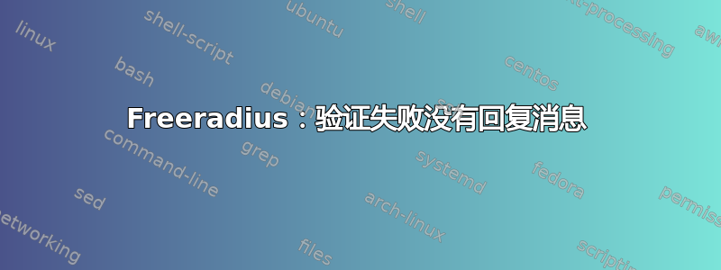 Freeradius：验证失败没有回复消息