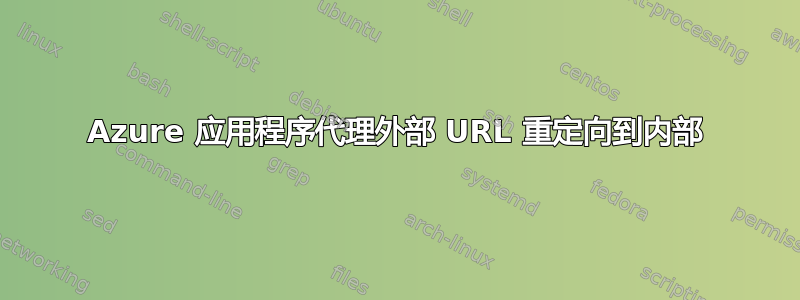 Azure 应用程序代理外部 URL 重定向到内部