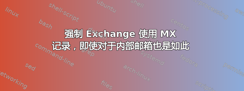 强制 Exchange 使用 MX 记录，即使对于内部邮箱也是如此