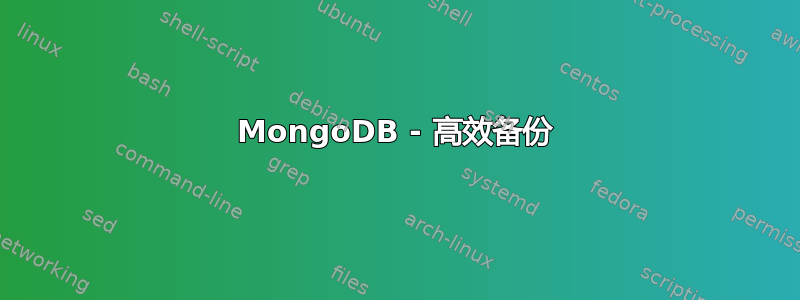 MongoDB - 高效备份