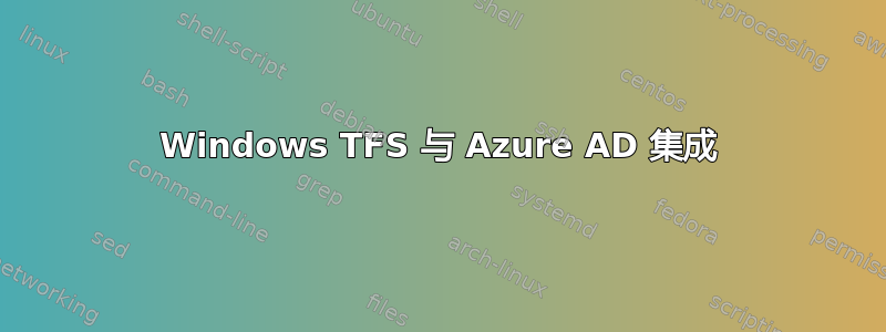 Windows TFS 与 Azure AD 集成