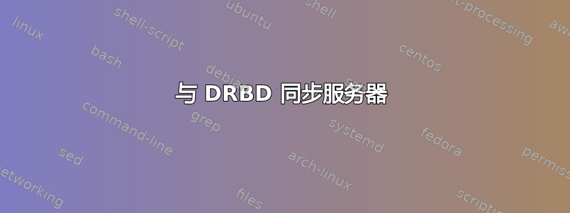 与 DRBD 同步服务器