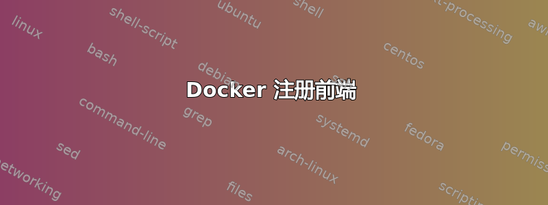 Docker 注册前端