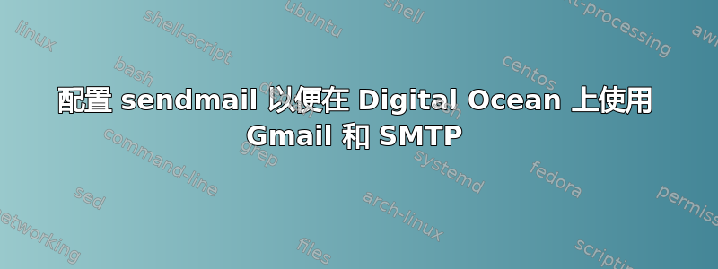 配置 sendmail 以便在 Digital Ocean 上使用 Gmail 和 SMTP