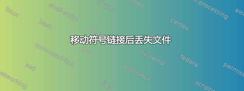 移动符号链接后丢失文件