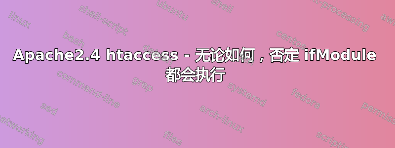 Apache2.4 htaccess - 无论如何，否定 ifModule 都会执行