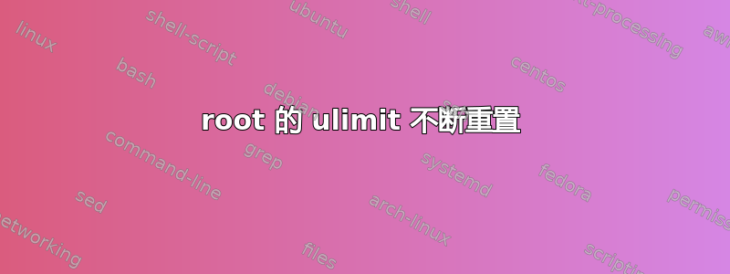 root 的 ulimit 不断重置